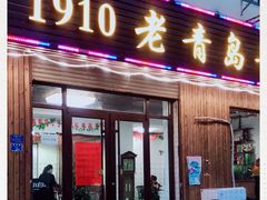 门面-1910老鲁味海鲜·戳子肉·青岛菜(金沙滩店)