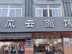 -风云面馆(珠海路店)