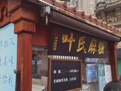 门面-叶氏麻糍(鼓浪屿店)