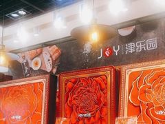 -津乐园(佳荣里店)