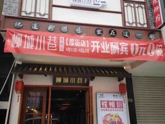 -柳城小巷螺蛳粉(厚街店)