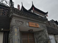 -二十八里太湖船菜(吉祥路店)