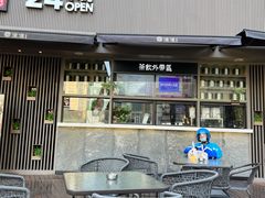 露天位-湊湊火锅·茶憩(打浦桥日月光店)