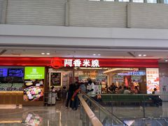 -阿香米线(中原万达店)