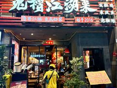 -兔槽江湖菜·重庆璧山兔(水围店)