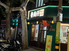 -鲁南仔·滕州炒鸡(经三路店)