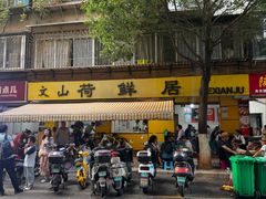 -文山荷鲜居(翠湖店)