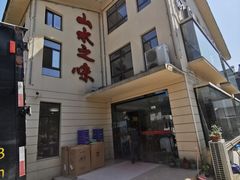 -山水之味·大鱼头·农家菜(张公洞店)