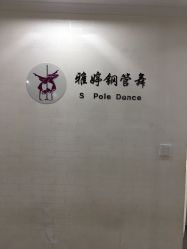 -柯宏＆雅婷塑形钢管舞蹈
