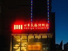 -四季民福烤鸭店(望京旺角店)