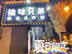 -拙味兄弟龙虾·江湖菜(和畅堂店)