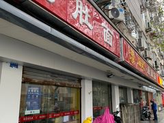 门面-易记皮肚面(明瓦廊店)
