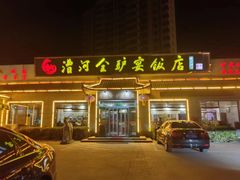 -漕河全驴宴饭店(徐水店)