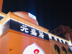 -元盛居(生态大街店)
