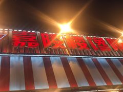门面-嘉陵楼馋嘴城(簋街总店)