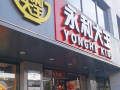 -永和大王(蛙嫩鸡香煲煲鲜·军博店)