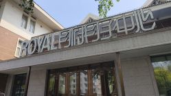 -皇家月府月子中心(沈阳店)