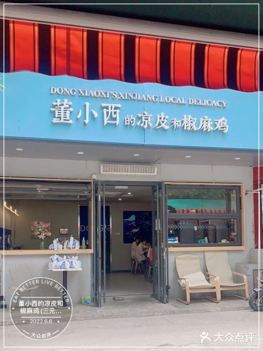 董小西的凉皮和椒麻鸡(三元桥店)门面图片