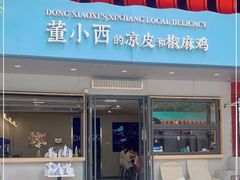 门面-董小西的凉皮和椒麻鸡(三元桥店)