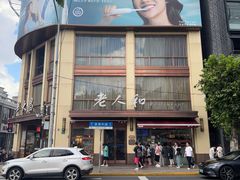 -老人和饭店(淮海中路店)