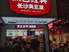 -黑色经典臭豆腐·湖南特产(坡子街店)