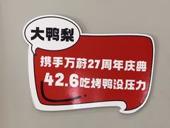 -大鸭梨烤鸭(北洼路店)