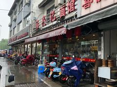 门面-裕兴记·三虾面(西北街总店)