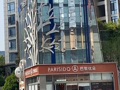 -巴黎优朵烘焙馆(菱角湖壹号店)