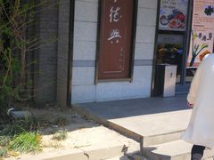 -勤德兴(湖滨路店)