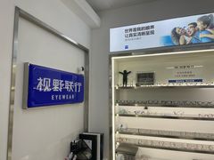 -视野联行眼镜·蔡司·尼康战略合作店(城西银泰店)