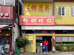 门面-三鄉濑粉·铭珠粥粉