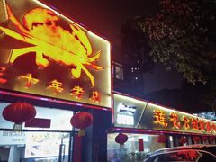 -莲花公园煎蟹(总店)