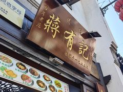 -清真蒋有记(老门东店)