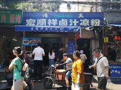 门面-清真·宏顺祥卤汁凉粉(大皮院店)