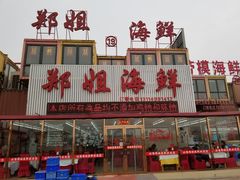 -渔民船说·北塘海鲜·天津菜·海肠捞饭(北塘古镇店)