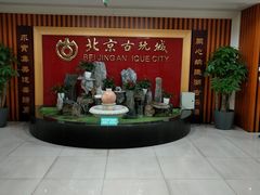 -北京古玩城C座