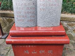 -鸿山公园