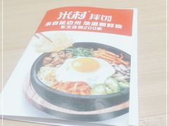 -米村拌饭馆(锦绣前程店)