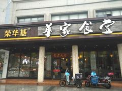 门面-荣华基·现炒快餐(肇嘉浜路店)