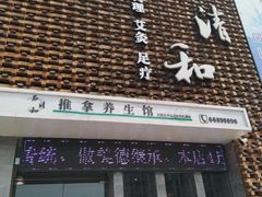 -正清和·推拿养生(第五郡店)