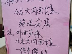 -小龙大肉面馆