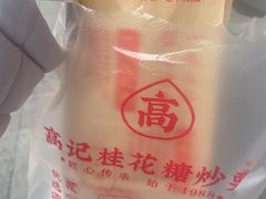 高记糖炒栗子-高记桂花糖炒栗(鼓楼店)