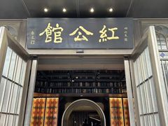 -民国红公馆·秦淮八艳(夫子庙店)
