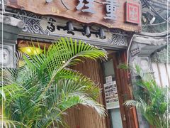 -大理董·董家小厨野生菌火锅(古城旗舰店)