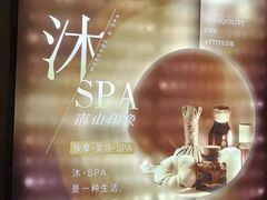 -沐·SPA悠享影院足道(海岸城店)