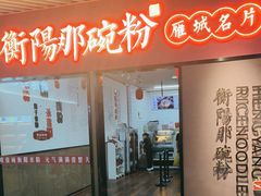 -衡阳那碗粉