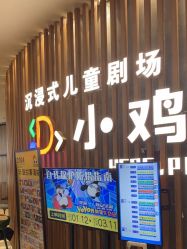 -小鸡哆哆故事屋·儿童乐园(嘉里城店)