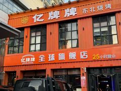 -亿牌牌东北烧烤(博物馆旗舰店)