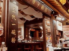 -矮子粉店1985·长沙米粉(湘春路店)