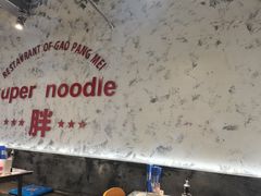 -高胖妹面庄(黄河道店)